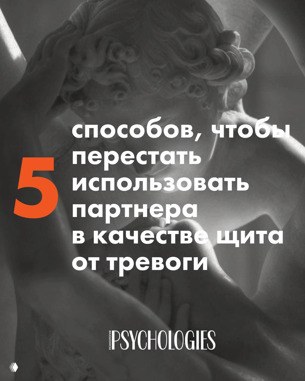 Как перестать использовать партнера как щит от тревоги