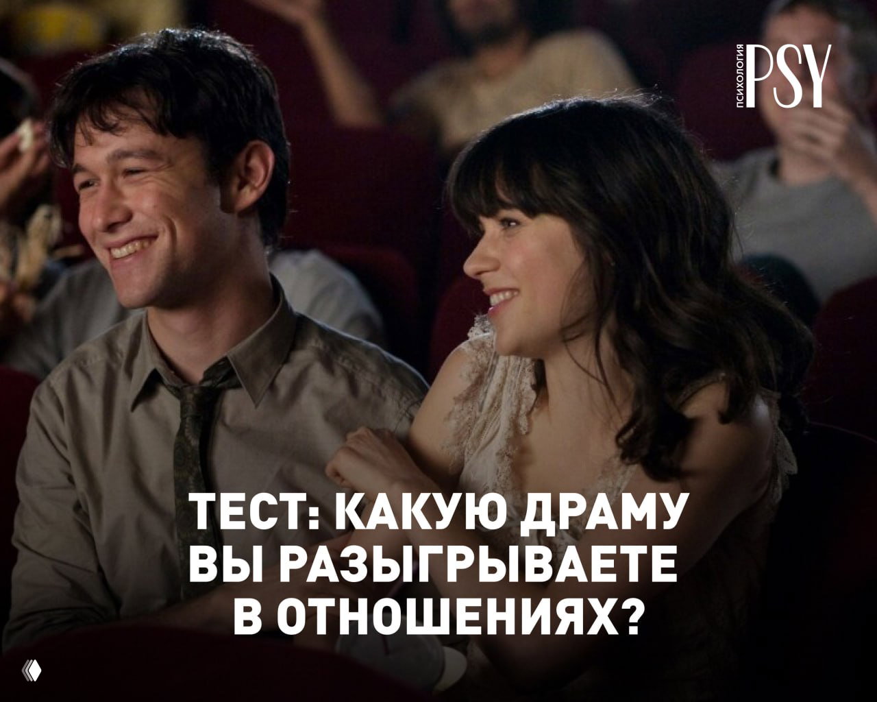 Тест: Какую драму вы разыгрываете в отношениях?