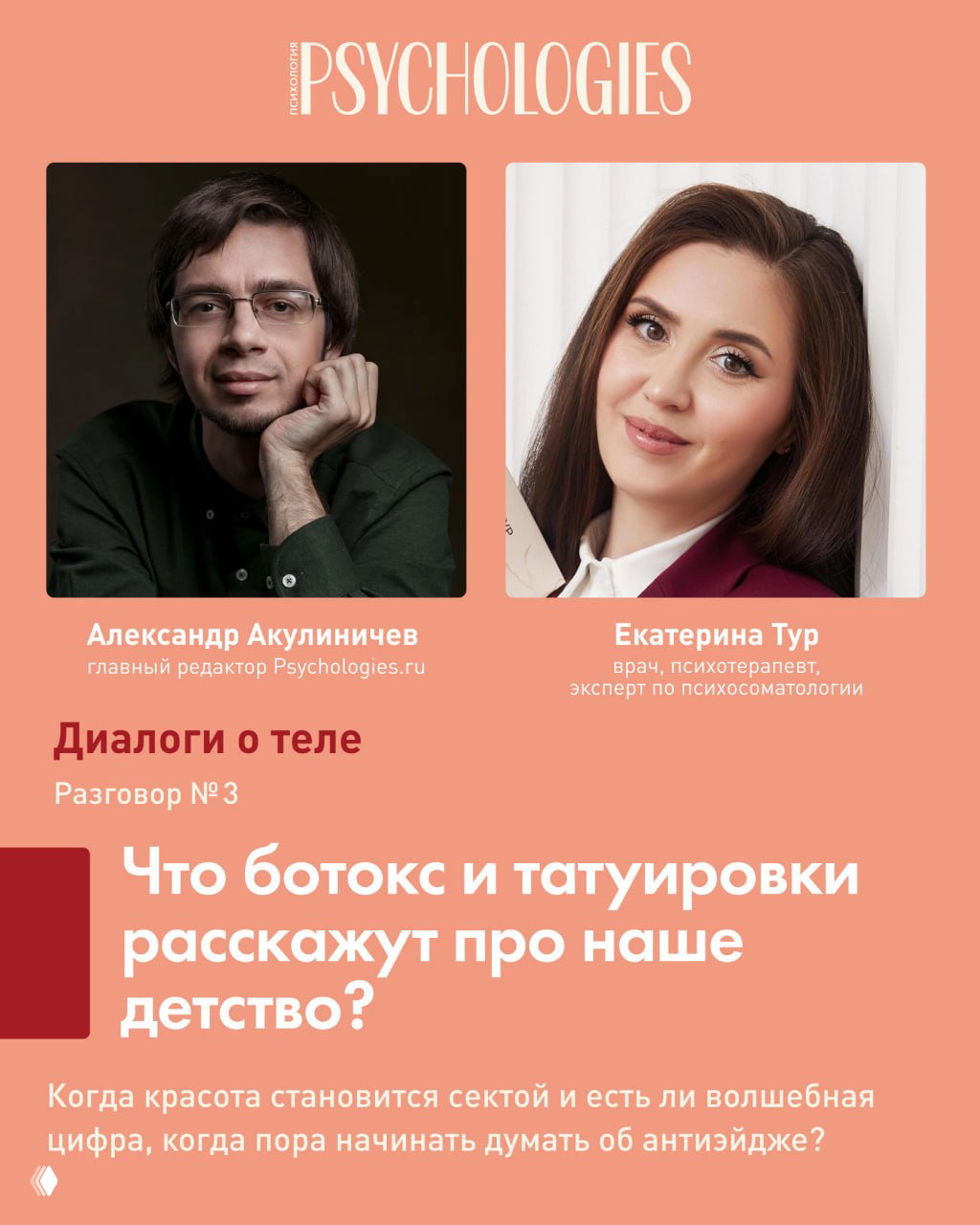 Диалоги о теле. Разговор №3 — Что ботокс и татуировки расскажут?