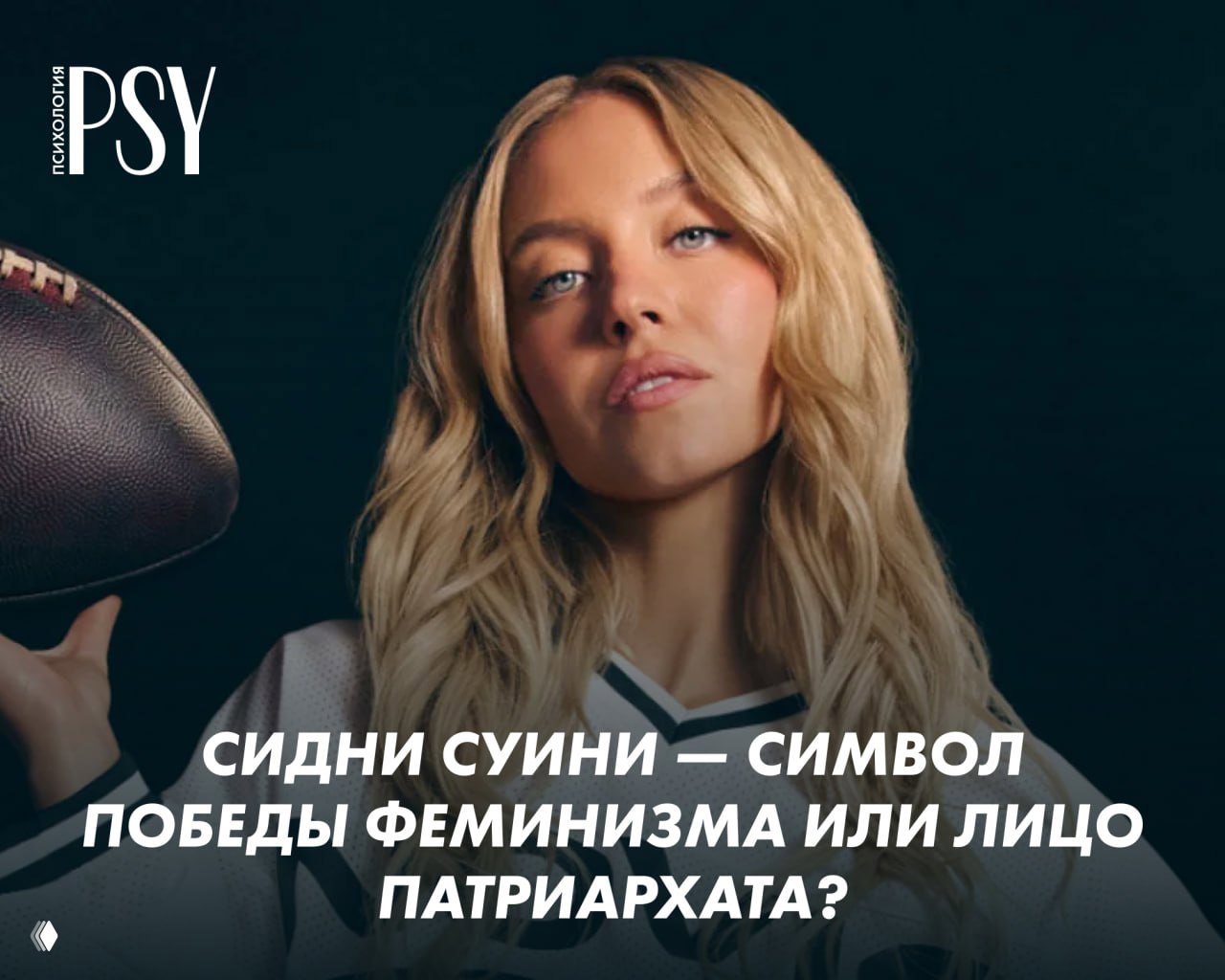 Сидни Суини — символ феминизма или патриархата?