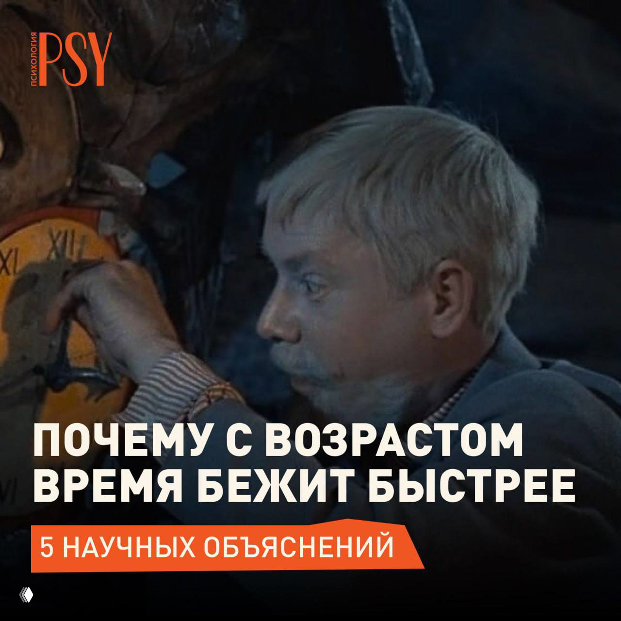 Винтажный кадр: мужчина средних/пожилых лет крутит стрелки больших часов на тёмном фоне; поверх изображения — заголовок о том, почему время бежит быстрее с возрастом.