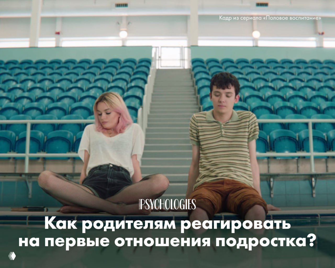 Первые отношения у подростка: о чем говорить