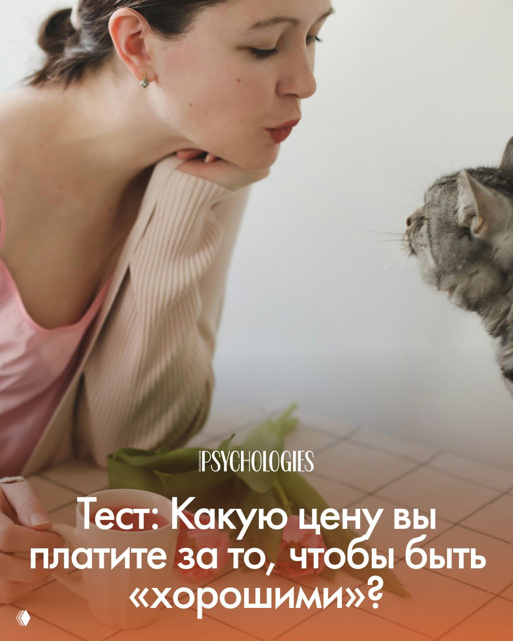 Тест: Какую цену вы платите за то, чтобы быть «хорошими»?