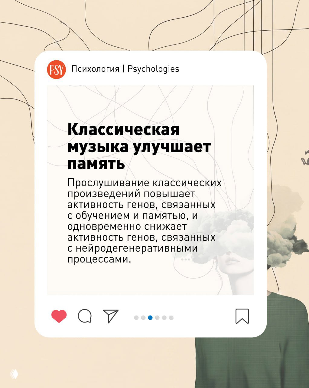 Карточка с заголовком «Классическая музыка улучшает память» и текстом о влиянии прослушивания классики на активность генов, связанных с обучением.