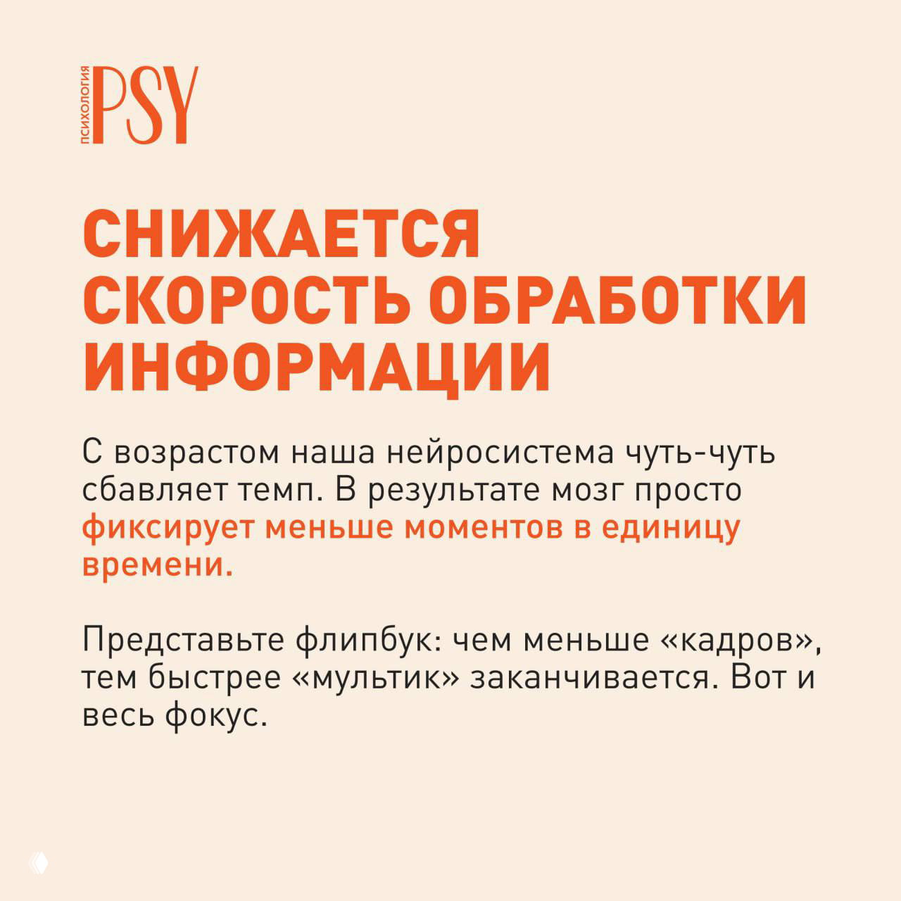 Инфографика: текстовый слайд о снижении скорости обработки информации с возрастом; бежевый фон, оранжевый крупный заголовок и пояснительные абзацы.