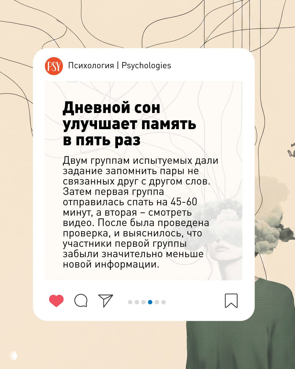 Карточка с заголовком «Дневной сон улучшает память в пять раз» и описанием эксперимента: 45–60 минут сна помогают лучше запомнить пары слов.