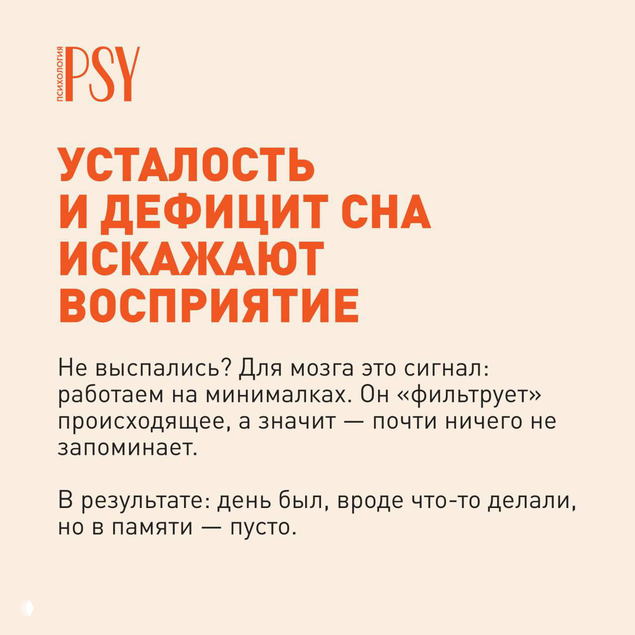 Инфографика: слайд о влиянии усталости и дефицита сна на искажение восприятия; бежевый фон, крупный текст и объяснение, что мозг фильтрует события.