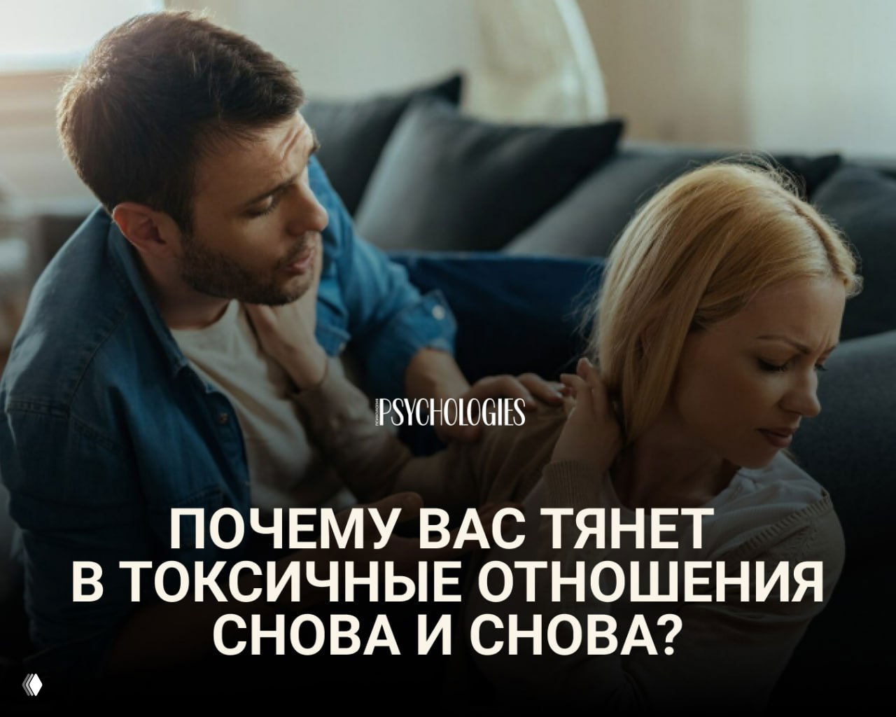Почему вас тянет в токсичные отношения снова и снова?