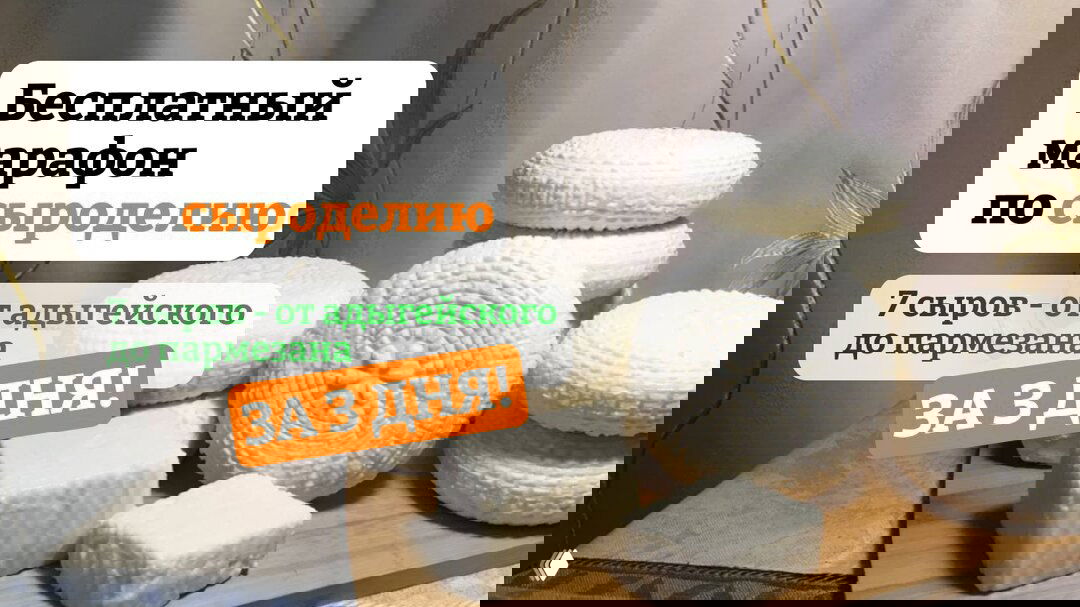 3‑х дневный бесплатный марафон от школы сыроделия