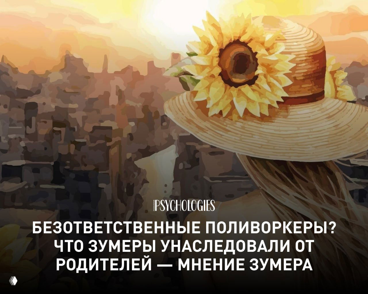 Безответственные зумеры? Взгляд Александры Разенко