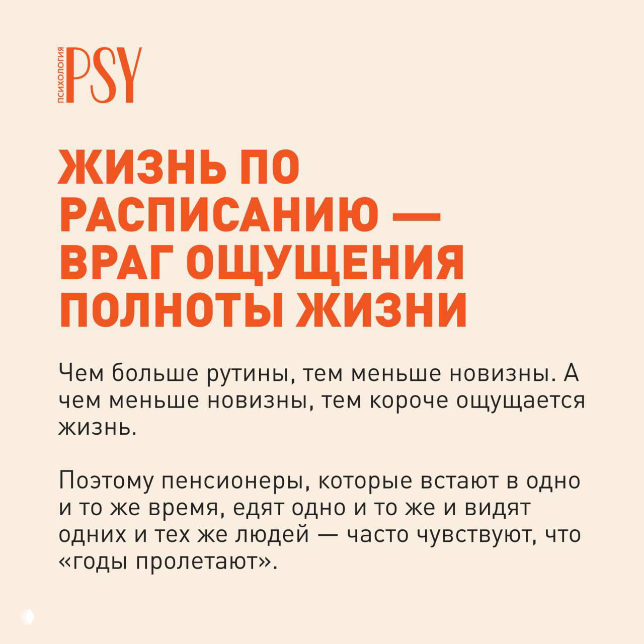 Инфографика: текстовый слайд о том, что жизнь по расписанию уменьшает ощущение полноты жизни; бежевый фон, яркий оранжевый заголовок и поясняющий текст.