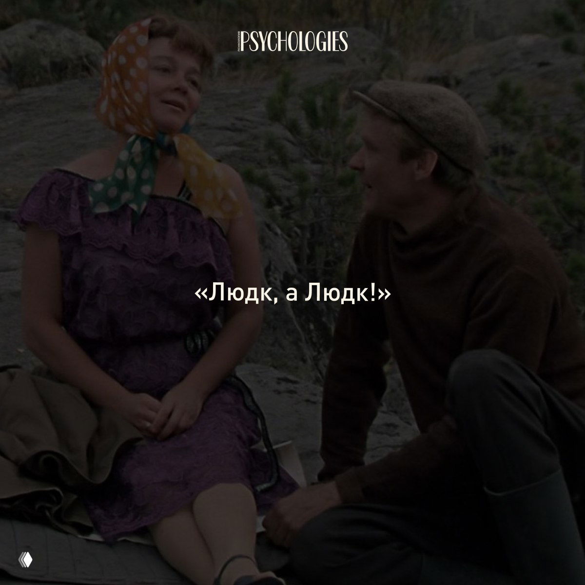 Пейзажный кадр с двумя персонажами на природе, затемнённое фото и белая надпись цитаты «Людк, а Людк!», видно бренд Psychologies вверху.