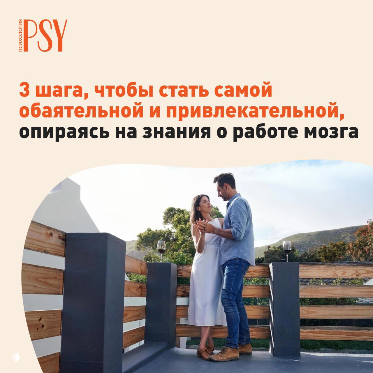 3 шага, чтобы стать самой обаятельной и привлекательной