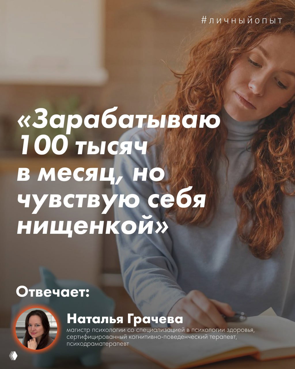 Зарабатываю 100 тысяч, но чувствую себя нищенкой