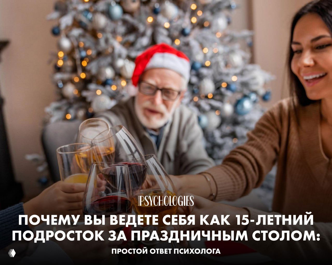 Психологическая регрессия за праздничным столом
