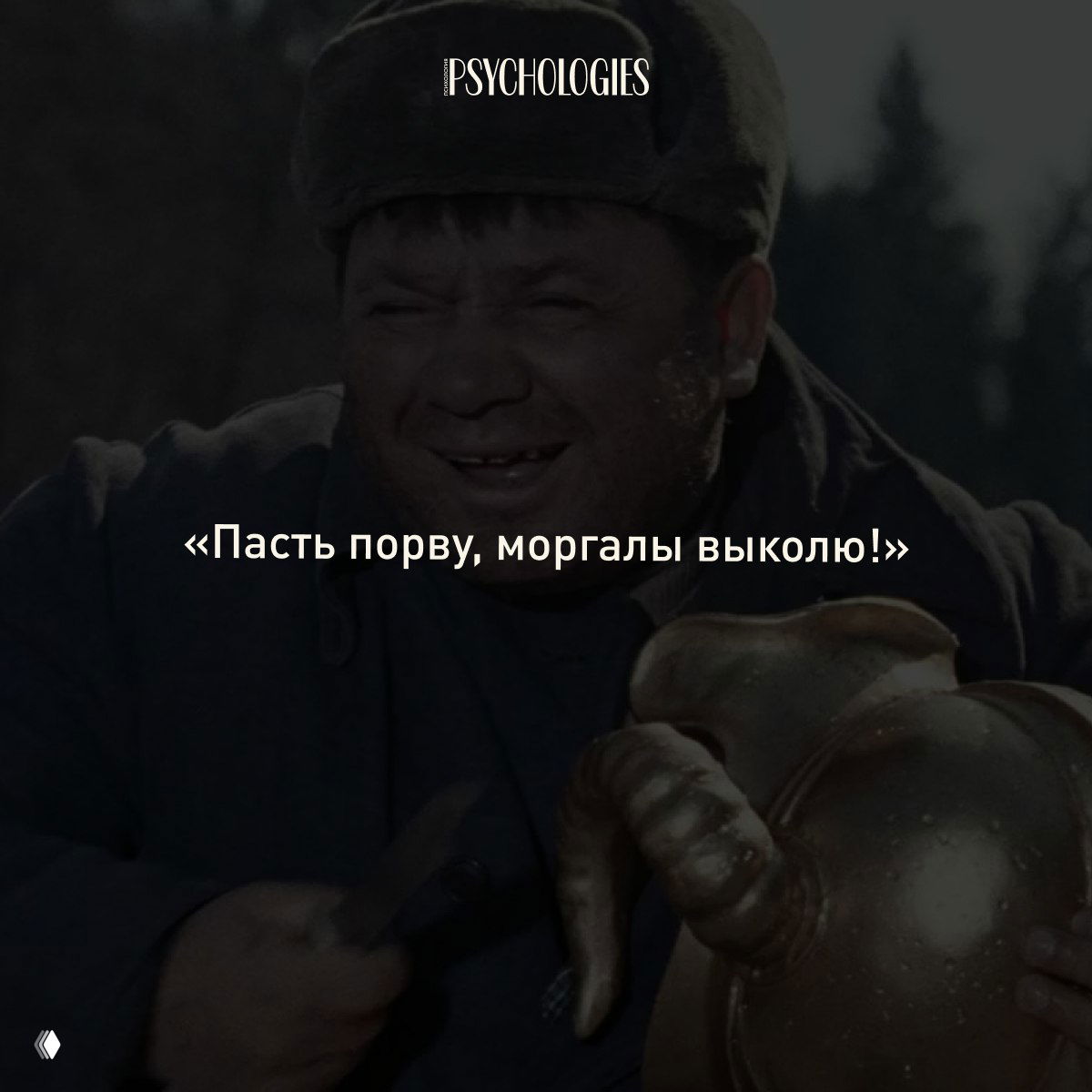 Крупный план персонажа с гримом и инструментом на затемнённом фоне, на изображении белая цитата «Пасть порву, моргалы выколю!», логотип Psychologies.