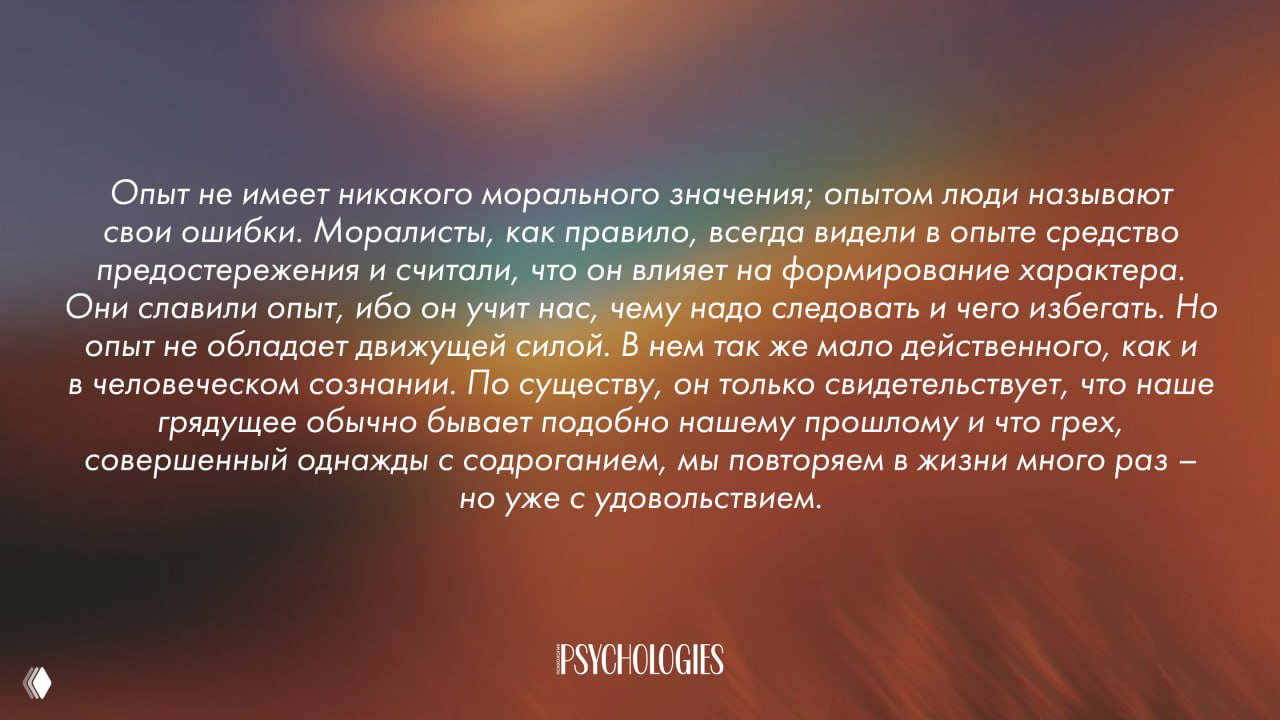 Опыт и мораль — цитата Оскара Уайльда
