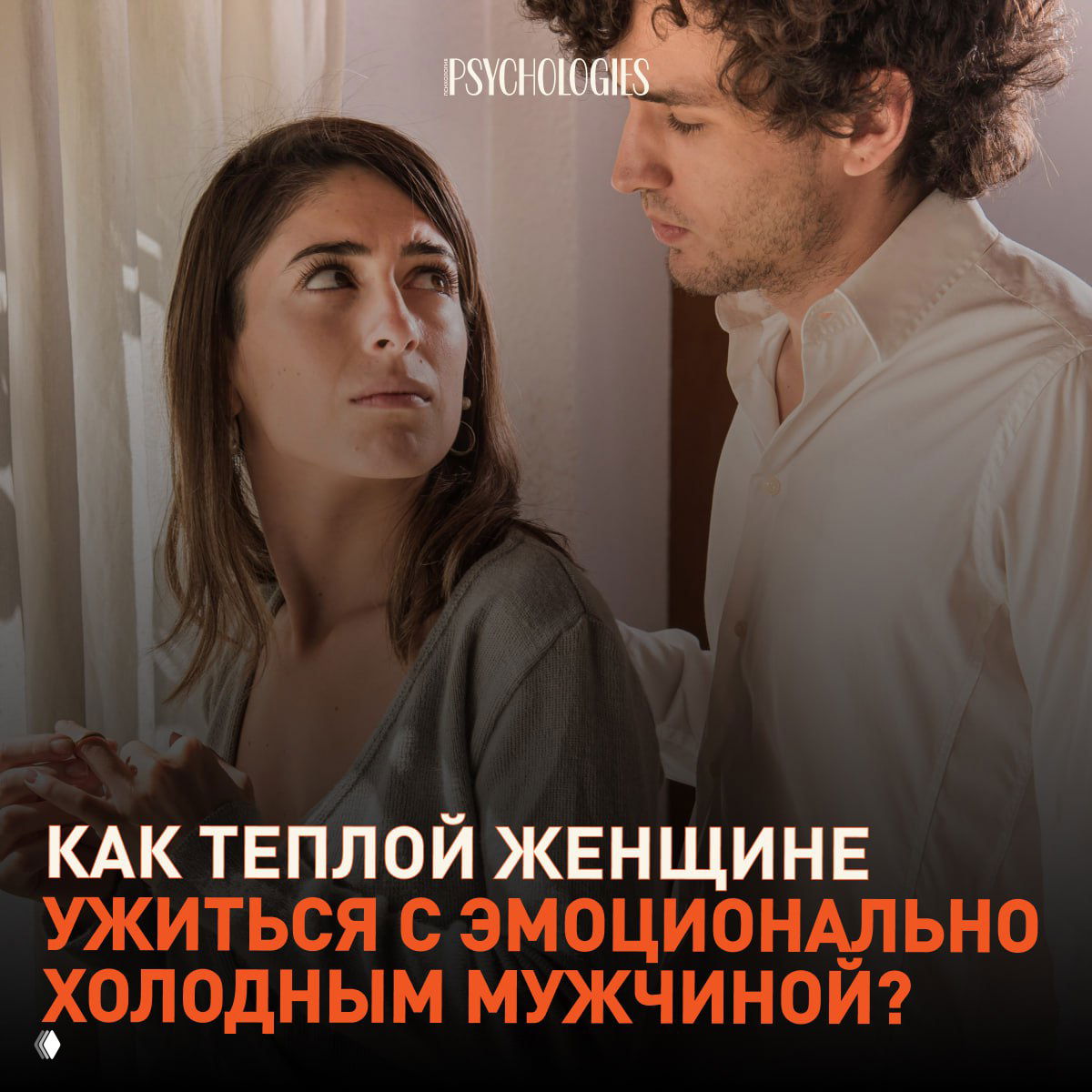 Как ужиться с эмоционально холодным мужчиной