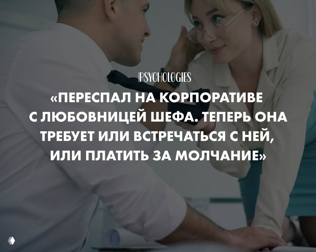 Переспал на корпоративе с любовницей шефа