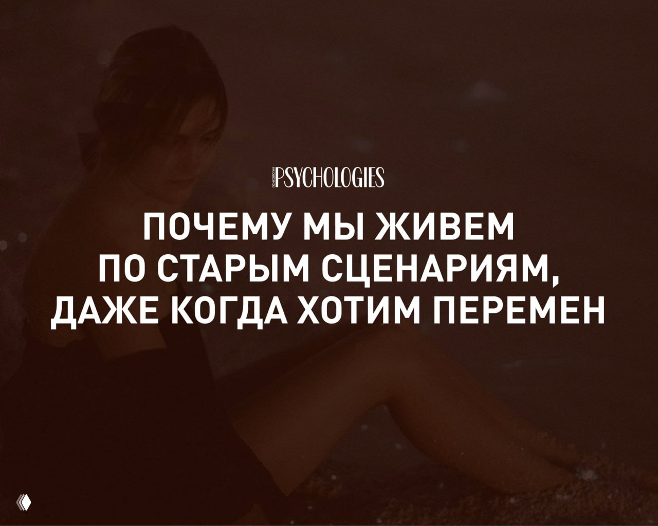 Знакомый сюжет: почему мы живем по старым сценариям