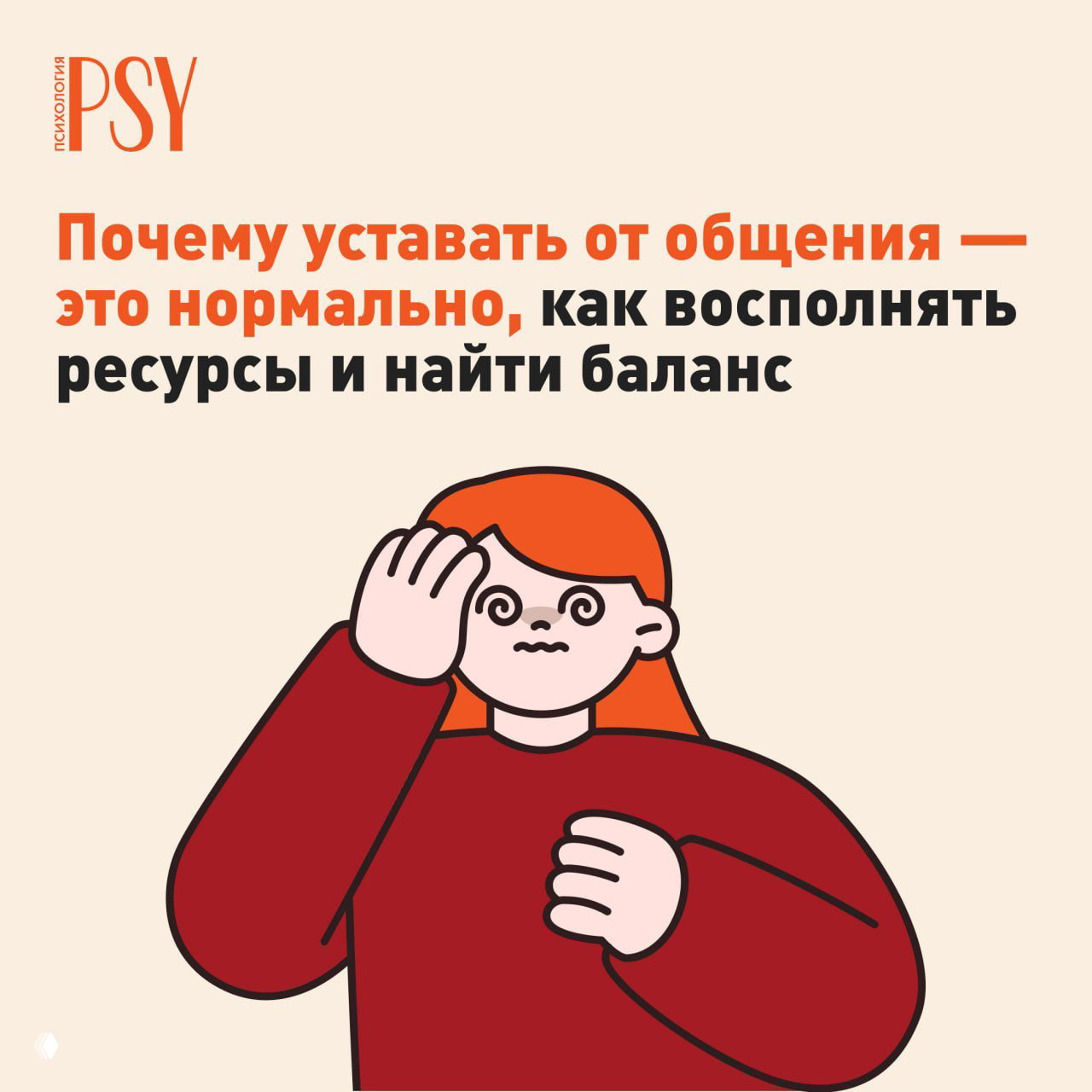 Усталость от общения — это нормально? Как найти баланс