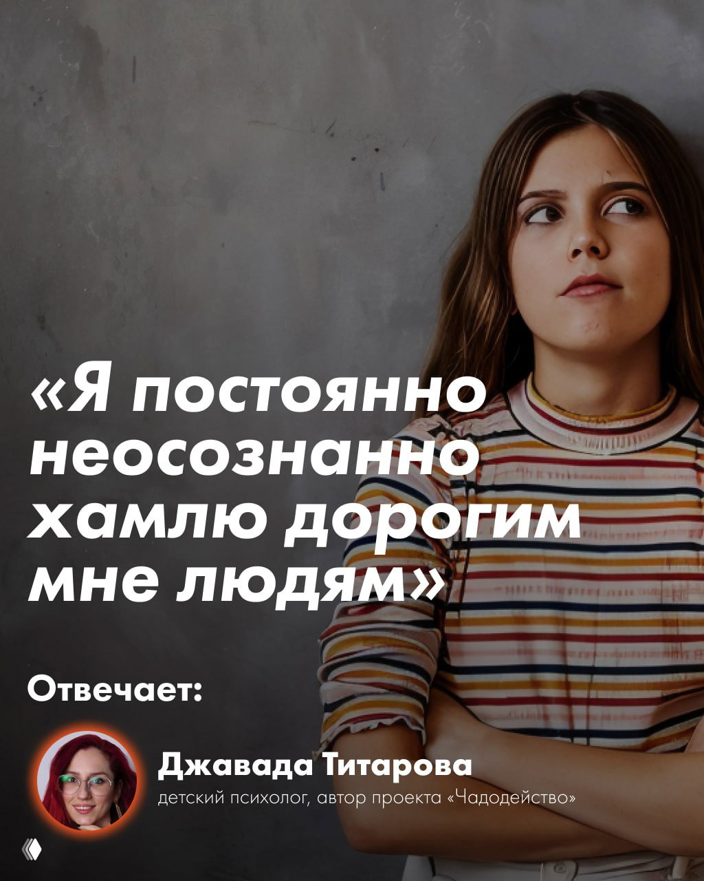 Я постоянно неосознанно хамлю дорогим мне людям