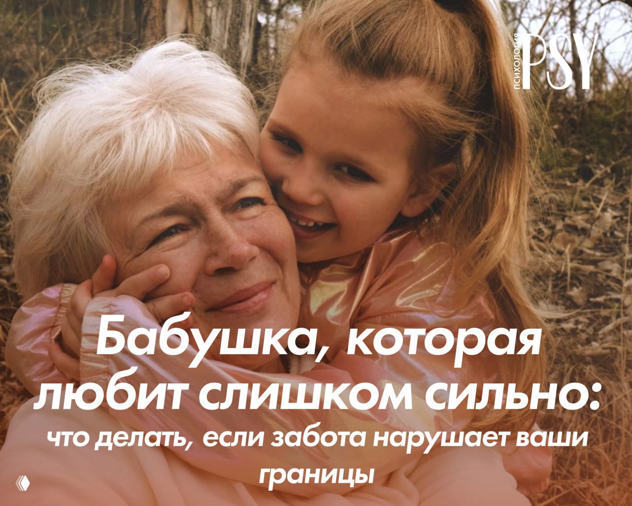Что делать, если забота нарушает ваши границы