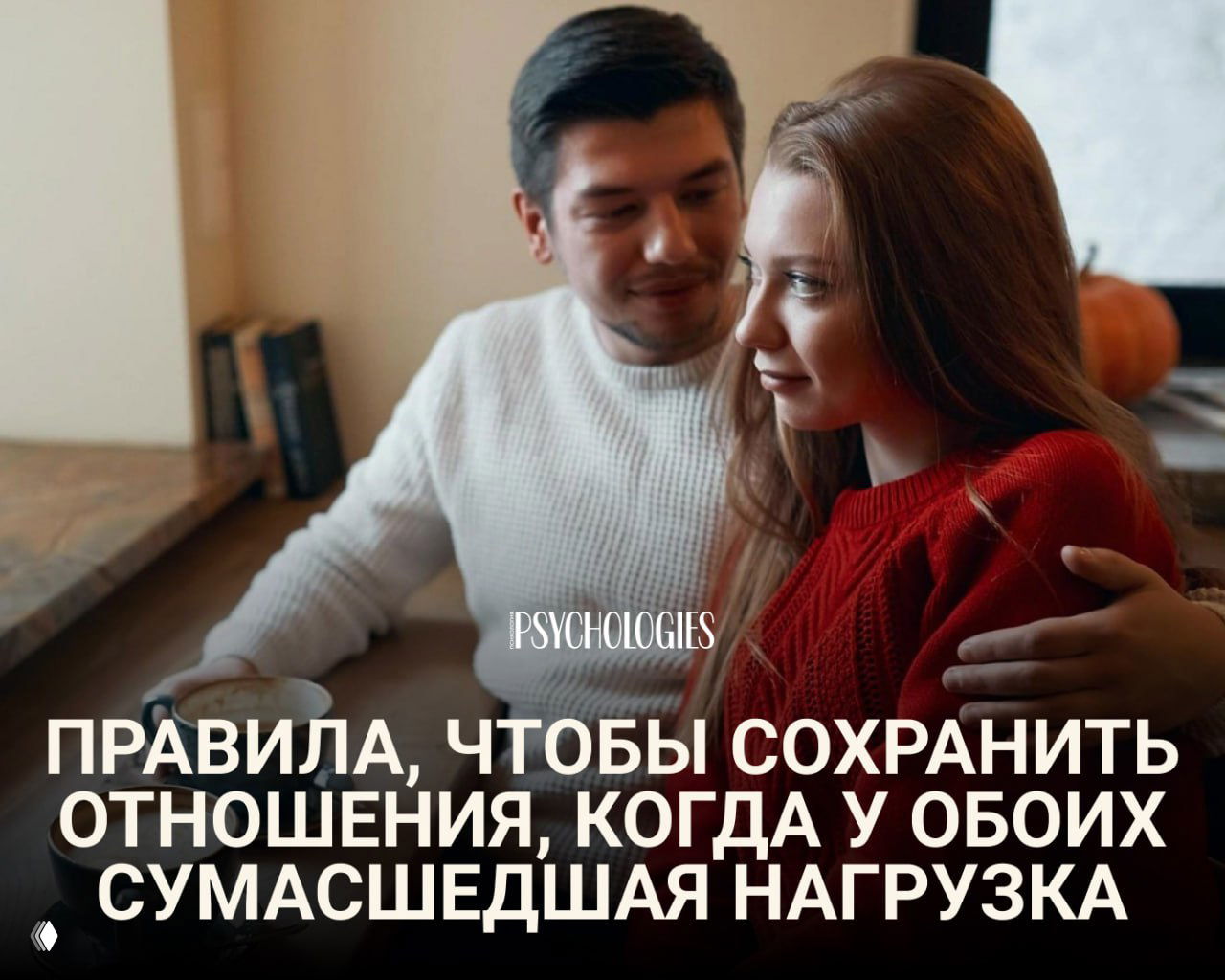 Как сохранить отношения, когда у обоих сумасшедшая нагрузка