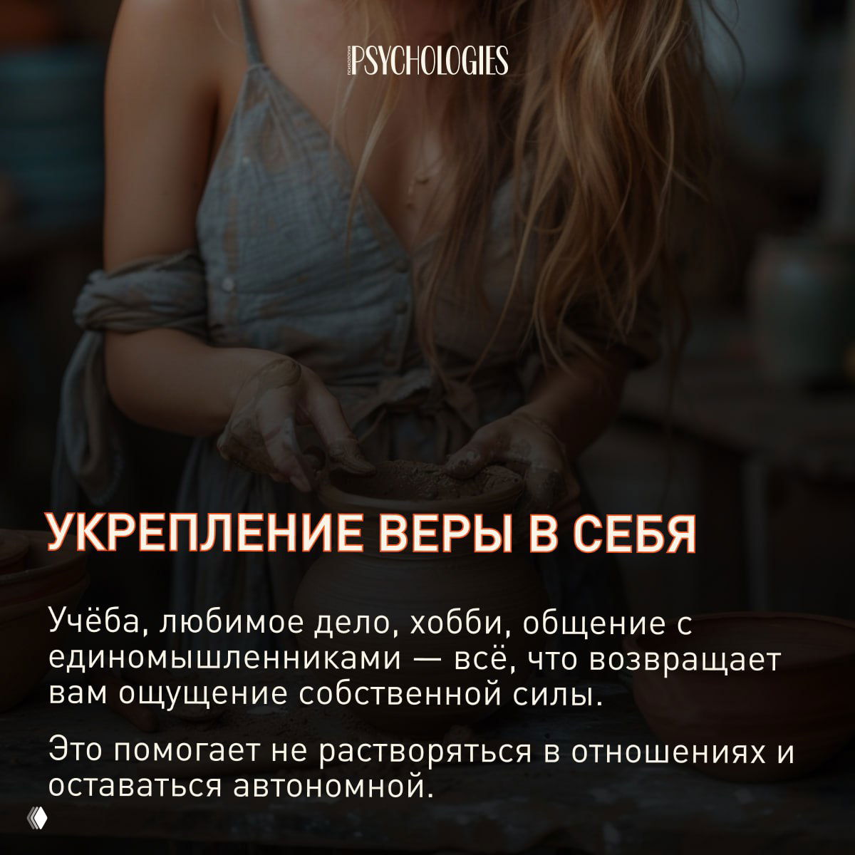 Руки женщины, работающей с глиной: изображение к карточке о укреплении веры в себя через учёбу, хобби и общение с единомышленниками, возвращающее чувство силы.