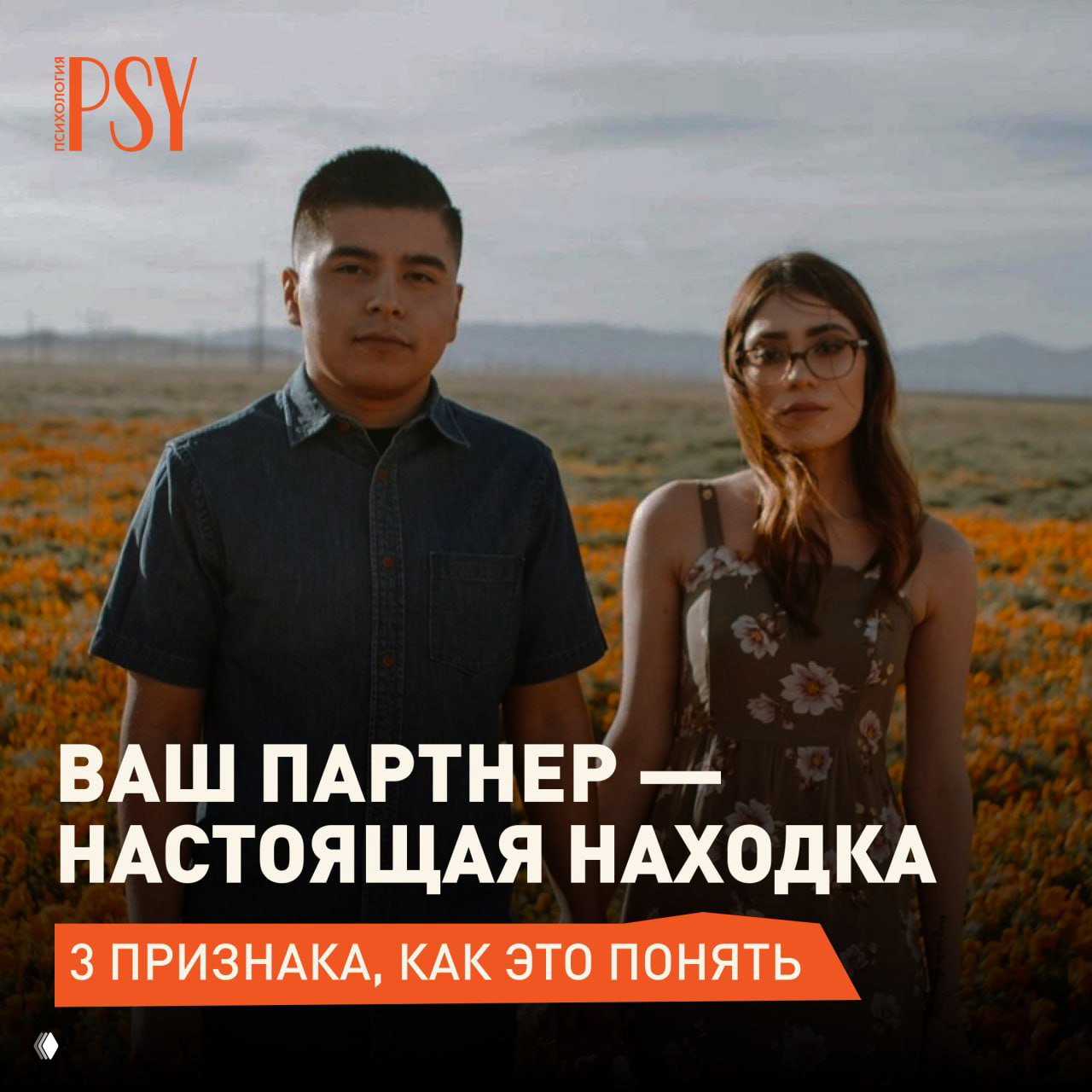 3 признака, что вы встретили своего человека