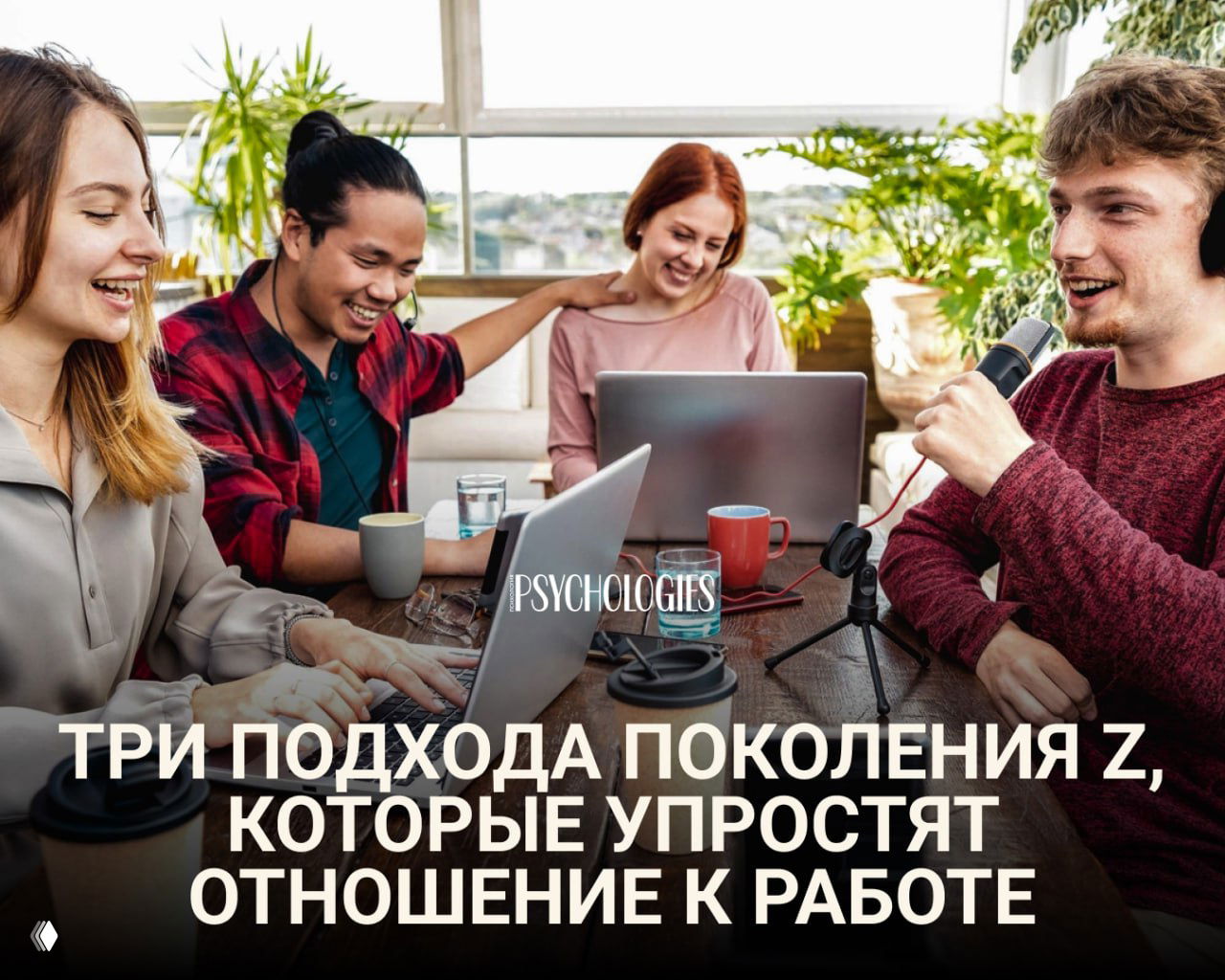 Три подхода поколения Z, которые делают жизнь проще