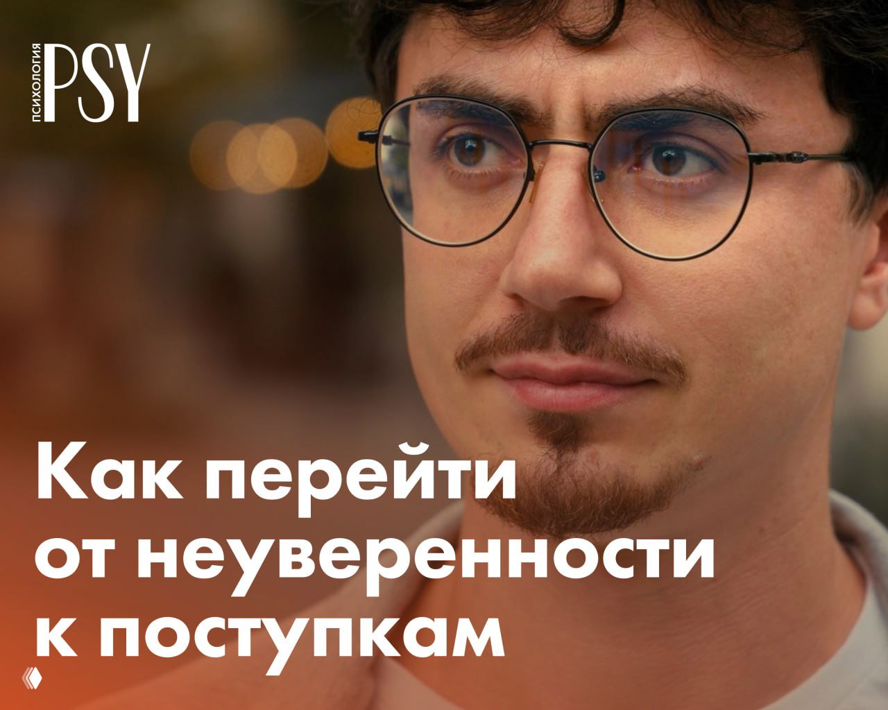 Как перейти от неуверенности к поступкам