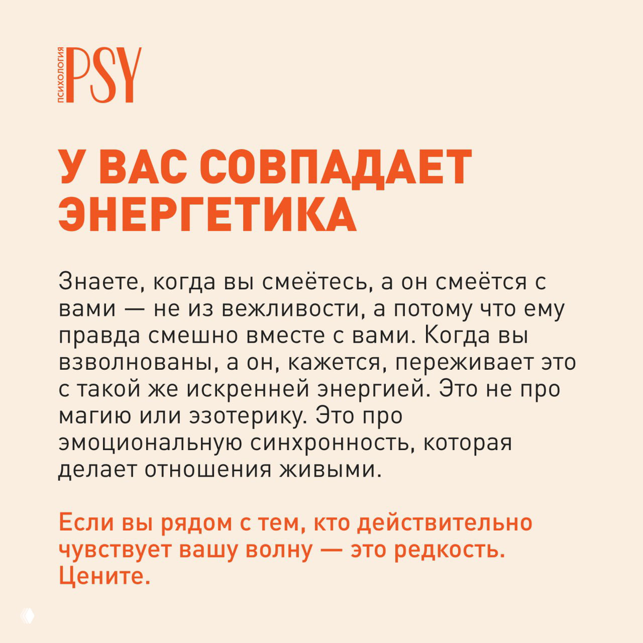Слайд с крупным заголовком «У вас совпадает энергетика» и текстом о взаимной эмоциональной синхронности, которая оживляет отношения.
