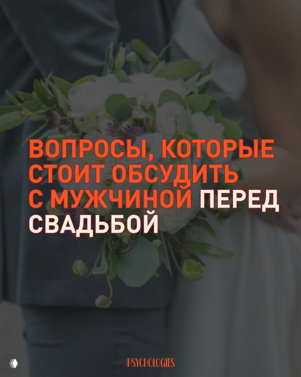 Чек-лист от счастливой жены: вопросы до свадьбы