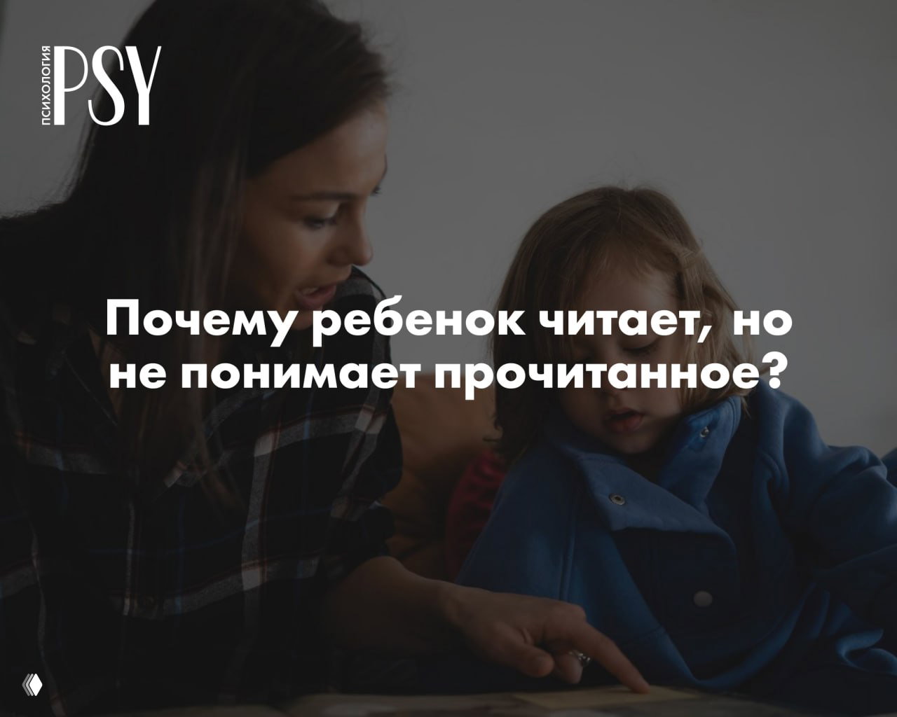 Почему ребёнок читает, но не понимает прочитанное