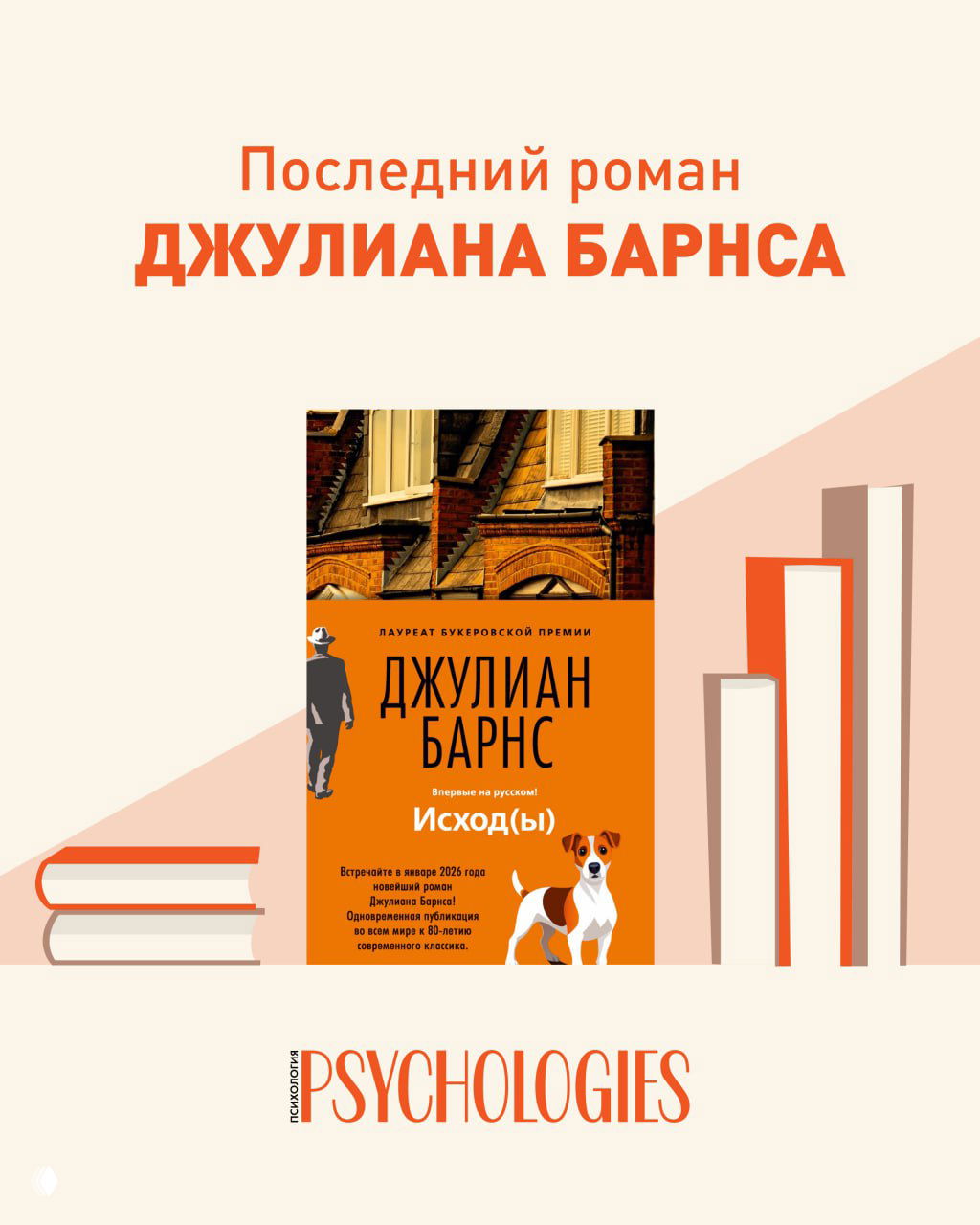 Джулиан Барнс: 80 лет и новый роман «Исходы»