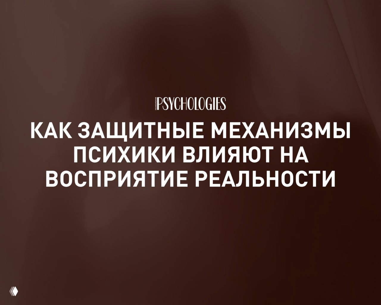 «Все, что ни делается — к лучшему»: защитные механизмы