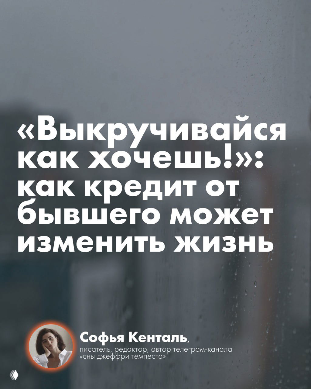 История: как кредит от бывшего может изменить жизнь