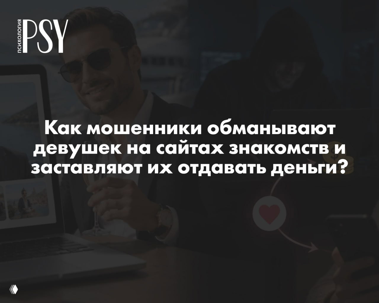 Романтическая инвестиционная афера: признаки и восстановление