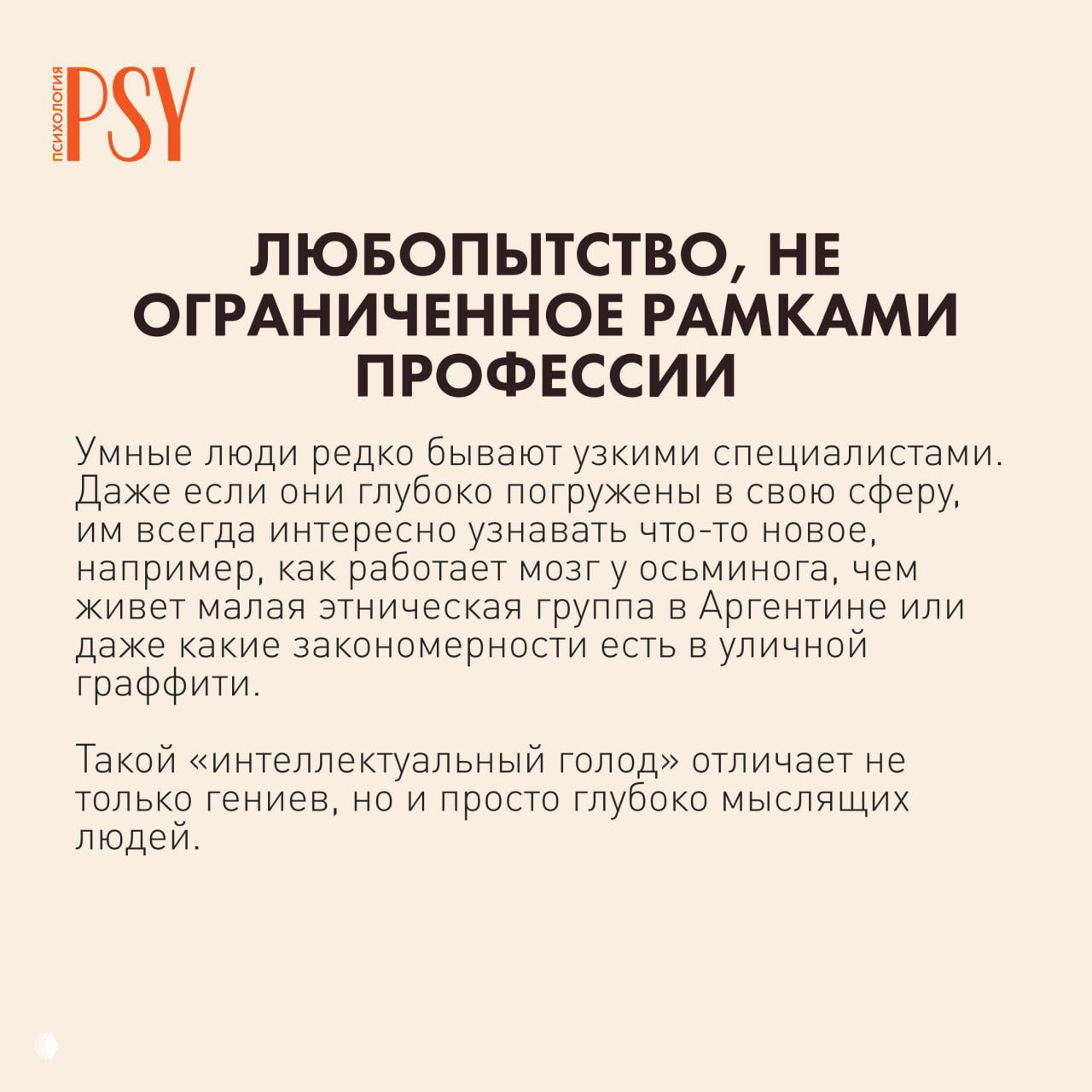 Слайд с заголовком «Любопытство, не ограниченное рамками профессии» на бежевом фоне, текст объясняет стремление к знаниям вне узкой специализации.