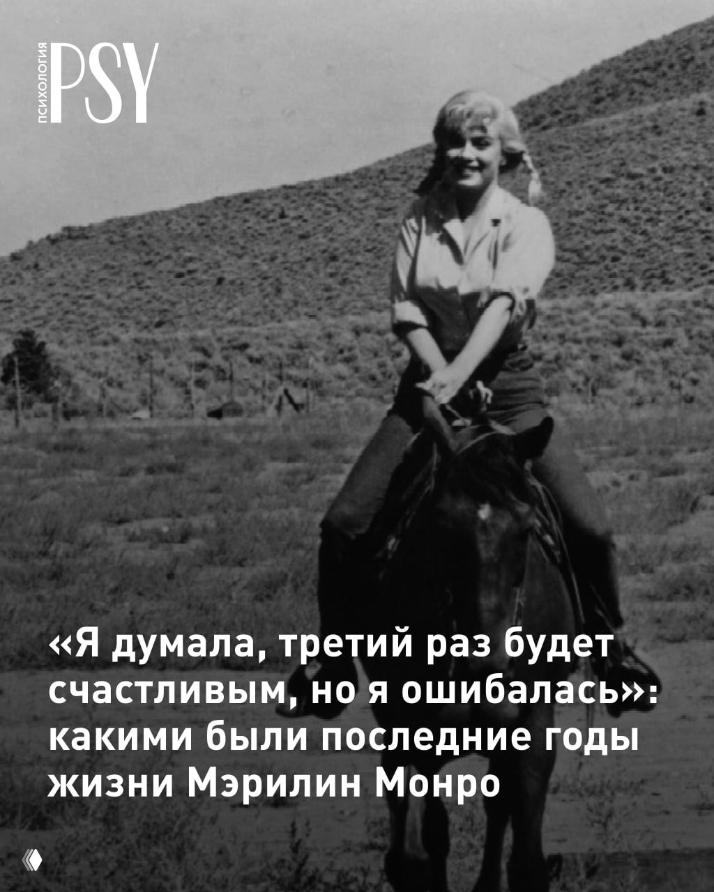 Последние годы Мэрилин Монро
