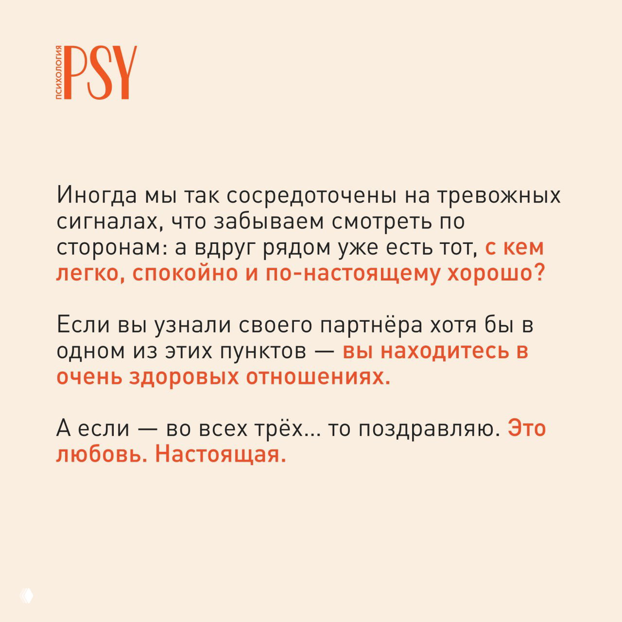 Слайд с текстом о внимании к «зелёным флагам» — лёгкости, спокойствии и искренней близости как признаках здоровых отношений.