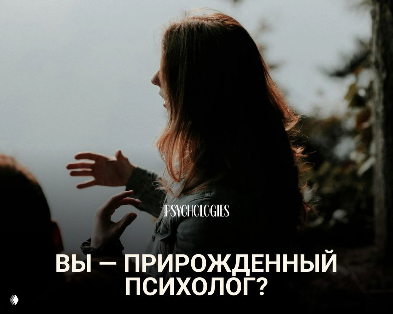 Вы — прирожденный психолог?