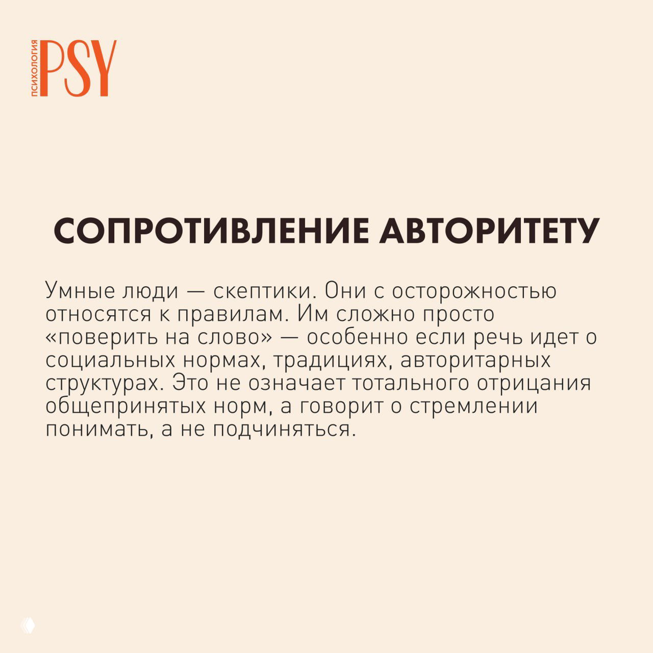 Слайд с заголовком «Сопротивление авторитету» на бежевом фоне и текстом о скептическом отношении к правилам и стремлении понимать, а не подчиняться.