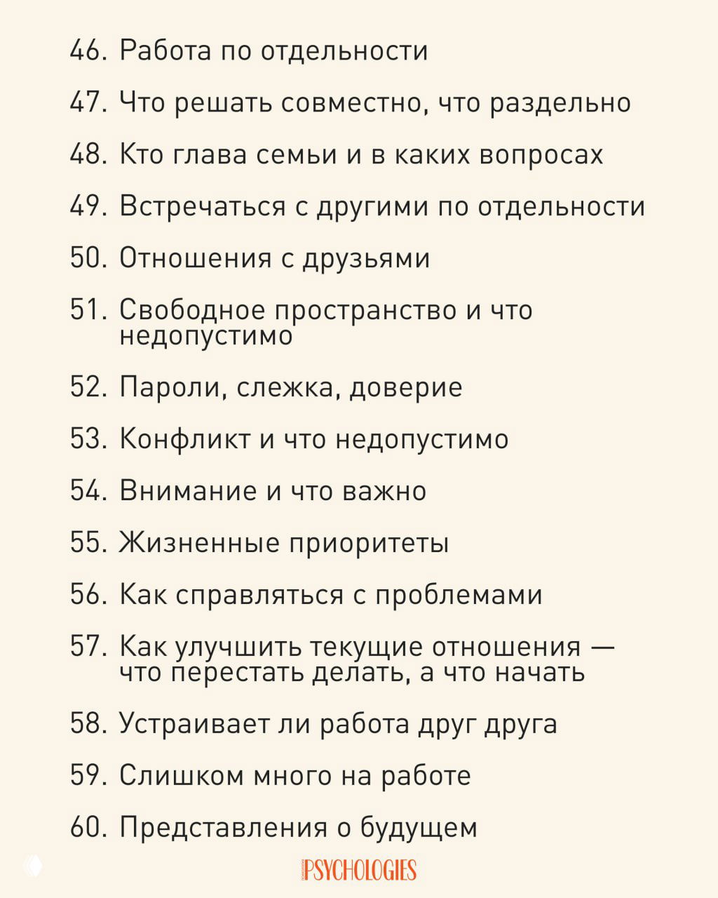 Продолжение списка: пункты 46–60 о работе по отдельности, свободном пространстве, приоритетах и планах на будущее в отношениях.