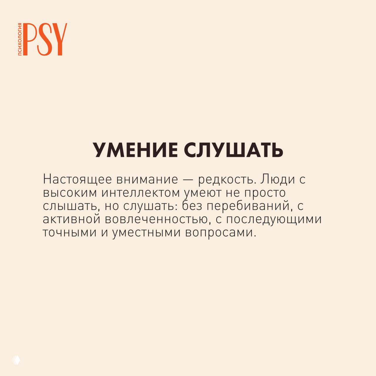 Слайд с заголовком «Умение слушать» на бежевом фоне, поясняющий, что настоящая внимательность и активное слушание характерны для людей с высоким интеллектом.