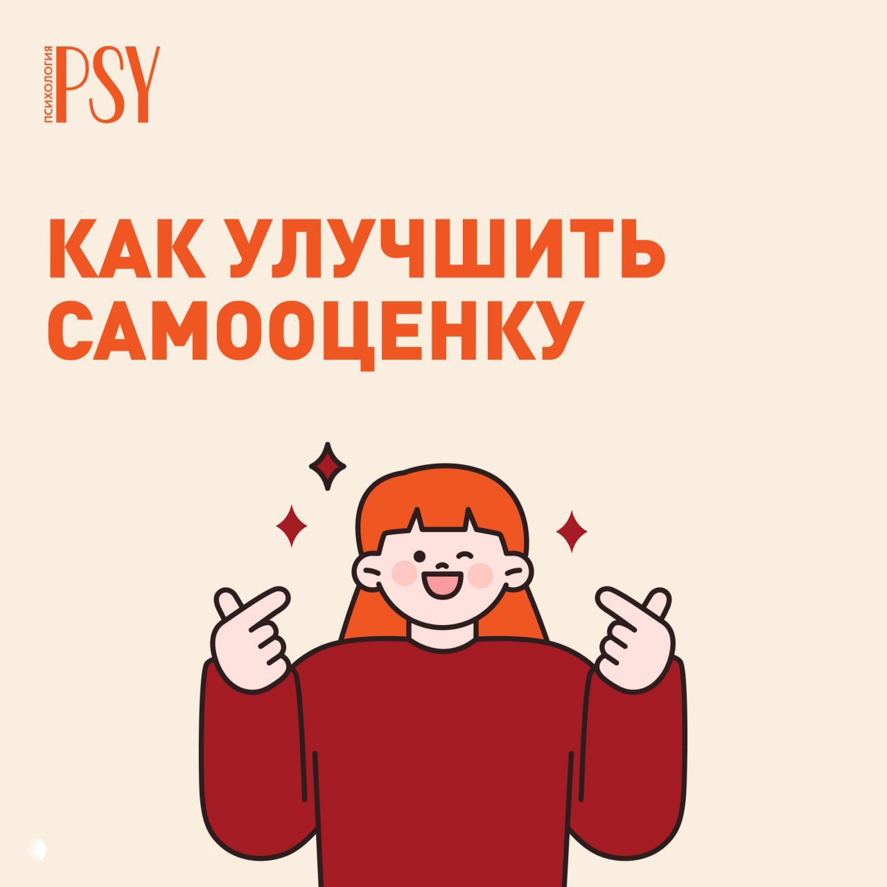 Как улучшить самооценку: проверенные психологические методы