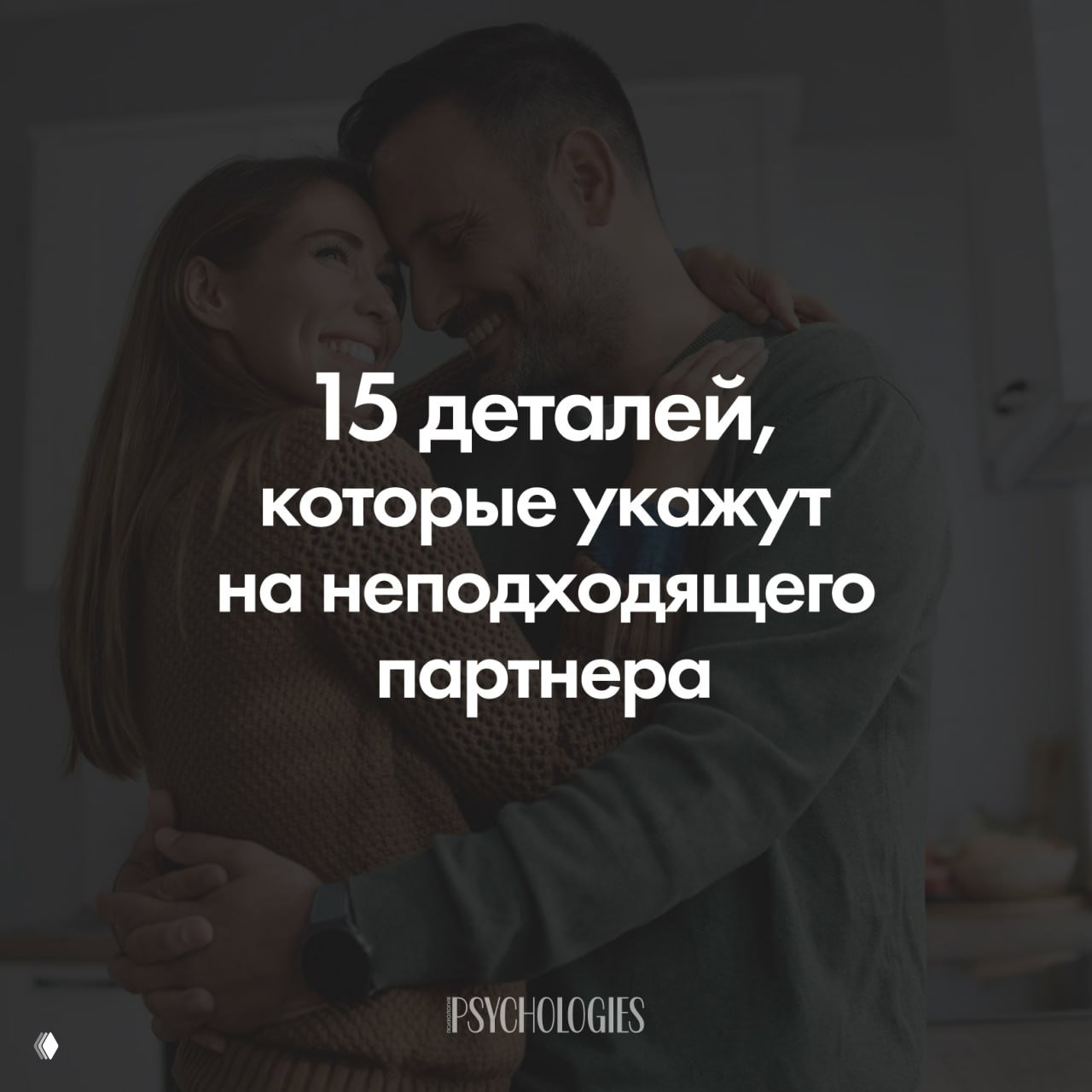 15 деталей, которые укажут на неподходящего партнера