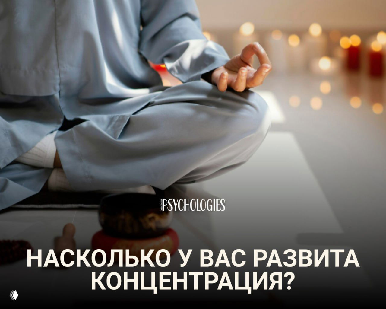 Тест: Насколько у вас развита концентрация?