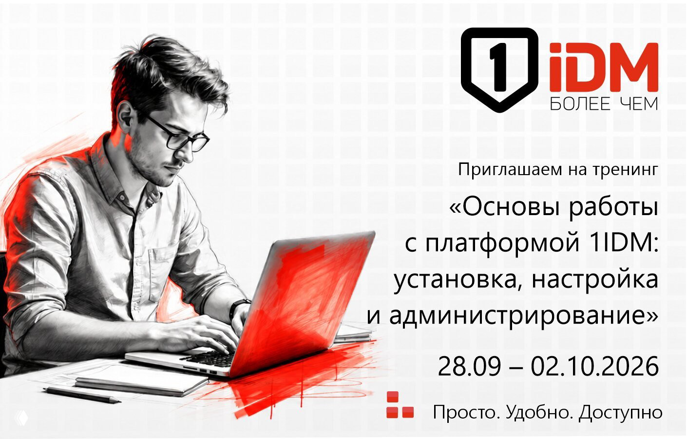 Тренинг для администраторов и инженеров внедрения IDM